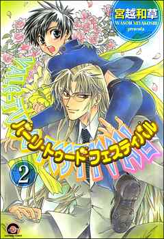 バーリ・トゥード　フェスティバル（分冊版）　【第2話】