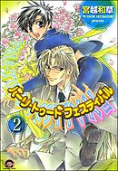 バーリ・トゥード　フェスティバル（分冊版）　【第2話】