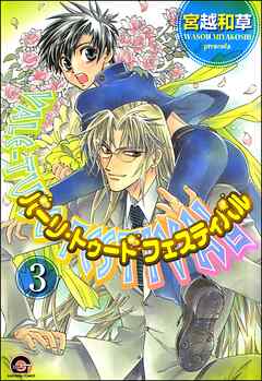 バーリ・トゥード　フェスティバル（分冊版）　【第3話】