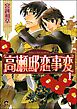 高瀬邸恋事変（分冊版）　【第1話】