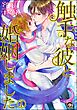 触手な彼と婚姻しました（分冊版）