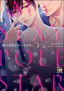 僕の淫らなポールスター（分冊版）　【第3話】