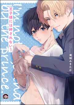 王子様には絆されない（分冊版）　【第1話】