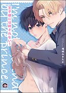 王子様には絆されない（分冊版）　【第1話】