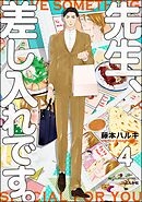先生、差し入れです。（分冊版）　【第4話】