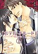 ホテル・ドルード～紅玉の佳人～（分冊版）　【第1話】