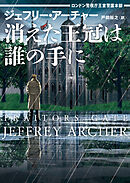 消えた王冠は誰の手に　ロンドン警視庁王室警護本部