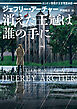 消えた王冠は誰の手に　ロンドン警視庁王室警護本部