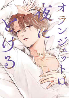 【単話版】オランジェットは夜にとける　1話