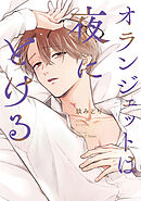 【単話版】オランジェットは夜にとける　4話