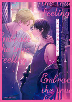 【単話版】ただの恋をあいしてよ（２）