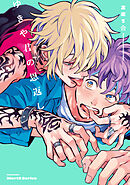 【単話版】ゆきや君の恩返し　1話