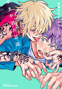 【単話版】ゆきや君の恩返し　2話