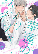 【単話版】幸運のインシデント　5話