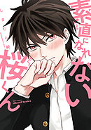 【単話版】素直になれない桜くん　6話