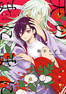 【単話版】天のまにまに 第1話