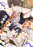 【単話版】恋人の推しが俺じゃない！　3話