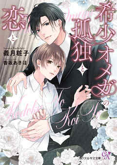 希少オメガの孤独と恋と【SS付】【イラスト付】【電子限定著者直筆サイン＆コメント入り】