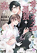 希少オメガの孤独と恋と【SS付】【イラスト付】【電子限定著者直筆サイン＆コメント入り】
