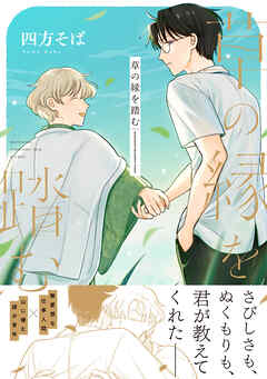 草の縁を踏む【単行本版】（電子限定描き下ろし付き）