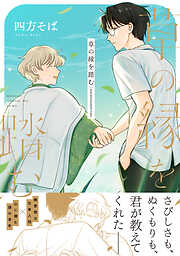 草の縁を踏む【単行本版】