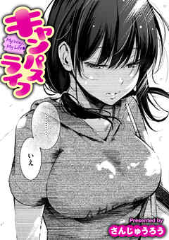 キャンパスライフ