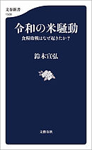令和の米騒動　食糧敗戦はなぜ起きたか？