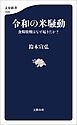 令和の米騒動　食糧敗戦はなぜ起きたか？