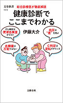 総合診療医が徹底解読　健康診断でここまでわかる