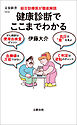 総合診療医が徹底解読　健康診断でここまでわかる