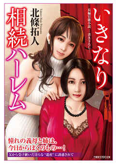 いきなり相続ハーレム