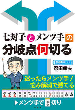 七対子とメンツ手の分岐点何切る
