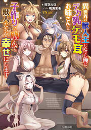 異世界の獣人王になった俺はデカ乳ケモ耳お姉さんと子作りに励んで獣人たちを幸せにします