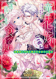 嫌われ花嫁なはずなのに、なぜか熱烈に愛されています！？ 御曹司社長