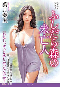 ふしだら森の未亡人＜新装版＞