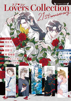 ラブコレ21stアニバーサリー