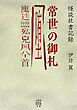 怪談社書記録　常世の御札
