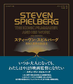 スティーヴン・スピルバーグ