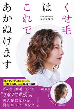 くせ毛はこれであかぬけます