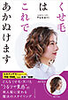 くせ毛はこれであかぬけます
