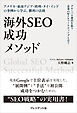 海外SEO 成功メソッド――アメリカ・東南アジア・欧州・タイ・インドの事例から学ぶ、勝利の法則