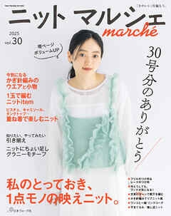 ニットマルシェvol.30