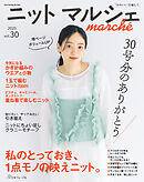 ニットマルシェvol.30
