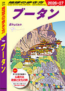 D31 地球の歩き方 ブータン 2026～2027