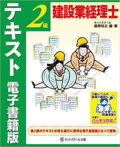 建設業経理士２級　テキスト　電子書籍版