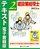 建設業経理士２級　テキスト　電子書籍版