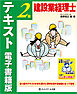 建設業経理士２級　テキスト　電子書籍版