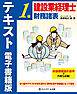 建設業経理士１級　財務諸表　テキスト　電子書籍版