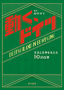 動く、ドイツ──生活と仕事を支える10の改革
