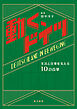 動く、ドイツ──生活と仕事を支える10の改革